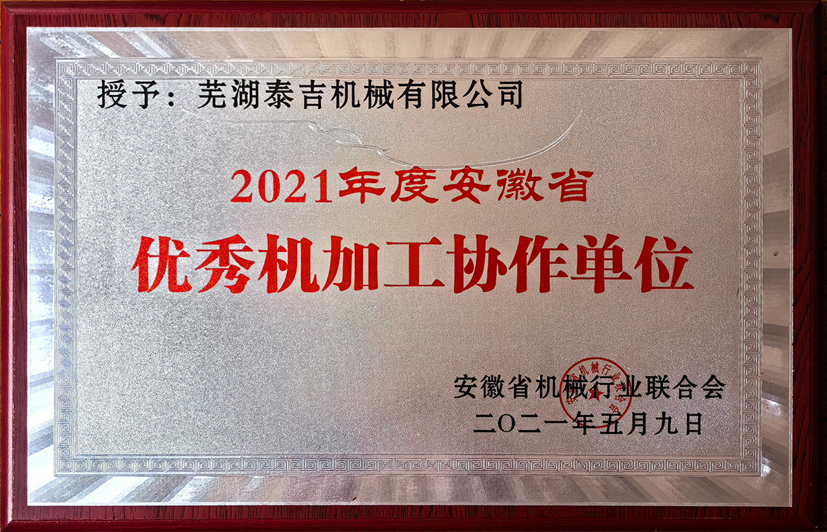 2021年度優秀機加工協作單位
